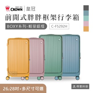 CROWN 皇冠 旅行箱 BOXY 26吋 28吋 前開式 鋁框 胖胖箱 C-F5292H 大容量 行李箱 得意時袋