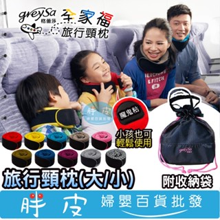 GreySa 格蕾莎 全家福旅行頸枕 成人頸枕 兒童頸枕 國際高規記憶綿 無毒環保 安全健康