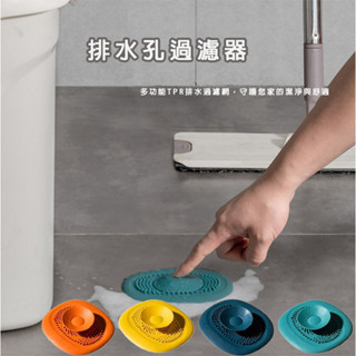 排水過濾器 現貨 免運 防堵排水孔 排水孔濾網 廚房排水網 防毛髮阻塞 水槽過濾器 衛浴排水孔 橡膠排水墊