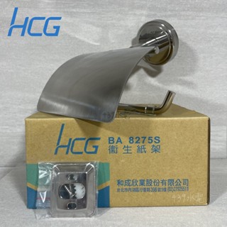 HCG 和成 衛生紙架 滾筒衛生紙 不鏽鋼架 不鏽鋼衛生紙架 紙巾架 面紙架 浴室架 浴室面紙架 BA8275S