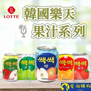 【隔日到貨】韓國 樂天果汁 LOTTE 粒粒果汁 238g【愛淘購物】臺灣現貨 蘋果汁 水梨汁 橘子汁 草莓汁