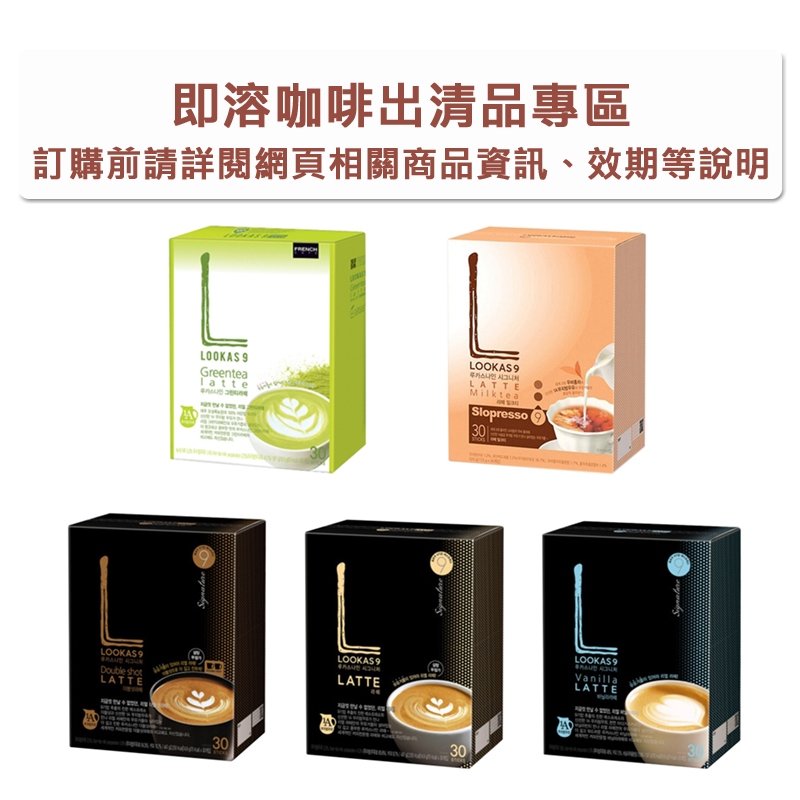 韓國 盧卡斯 Lookas9 ⚠出清專區⚠ 無糖美式 / 經典拿鐵咖啡 香草拿鐵 雙倍濃縮拿鐵 綠茶拿鐵 紅茶拿鐵