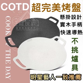 【營夥蟲1667】COTD麥飯石烤盤 韓式烤盤 不沾烤盤 燒烤盤 完美烤盤 烤肉盤 煎烤盤 烤肉 煎盤 燒烤 卡式爐烤盤