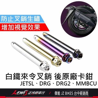 【正鴻機車行】卡鉗插銷 卡鉗螺絲 來令插銷 JETSL原廠後卡鉗插銷 來令固定叉銷 DRG2 MMBCU SL 卡鉗叉銷