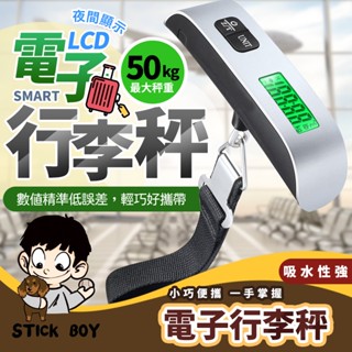【STICK BOY 】生活家 日常選物 行李秤 電子行李秤 出國必備 耐重50kg 包裹秤 旅行電子秤 行李箱秤重