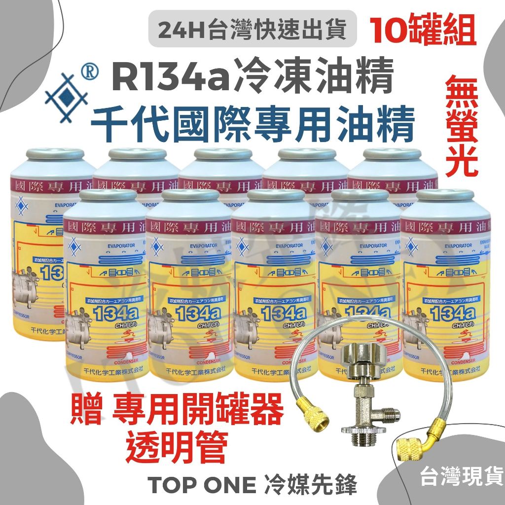 💲含稅R134a冷凍油精(非螢光) @10罐 贈開罐器透明管 100g金屬抗磨 消除異音