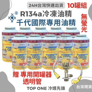 💲含稅R134a冷凍油精(非螢光) @10罐 贈開罐器透明管 100g金屬抗磨 消除異音