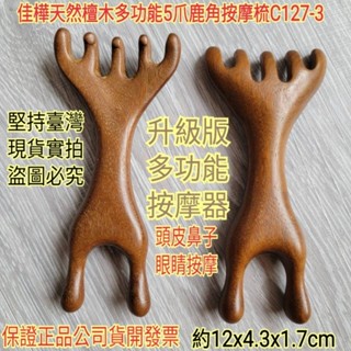 【佳樺🇹🇼按摩梳】加長升級版天然高階檀木多功能5爪鹿角按摩梳批發C127-3🇹🇼臺灣現貨正品開發票 原木梳子 經絡頭皮梳