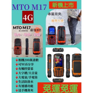 Mto M17直立照相按鍵手機(免運中)