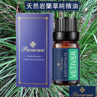 【美國Pavaruni】巖蘭草100%單方精油50種香味天然植物純精油 按摩油萃取 薰香芬10ml 擴香