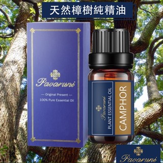 【美國Pavaruni】樟樹100%單方精油50種香味天然植物純精油 按摩油萃取 薰香芬10ml 擴香