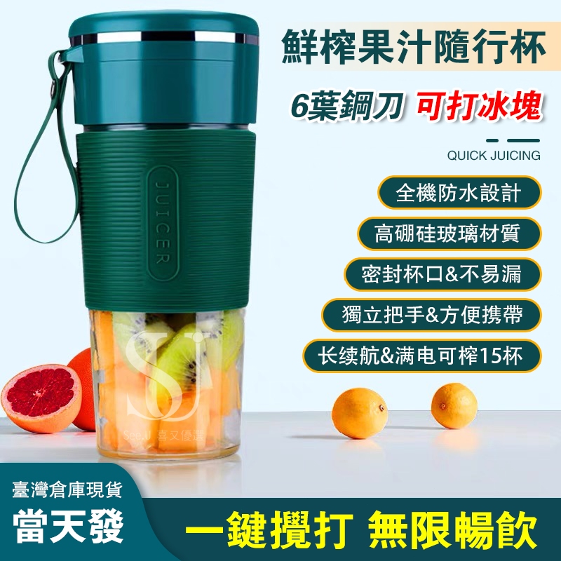 【台灣現貨 可碎冰】隨行果汁機 輕便型榨汁機 隨身果汁杯 迷你电动榨汁杯 USB充電 家用小型榨汁機 公司团建伴手礼物