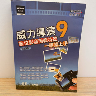 【二手書】威力導演9 ☆數位影音剪輯特效 一學就上手☆