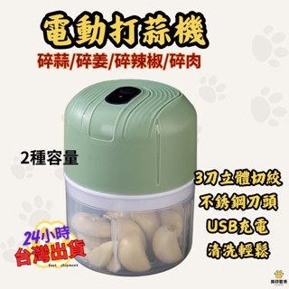 臺灣出貨🐻電動蒜泥機 料理機 電動攪拌機 食材攪拌機 攪肉機 碎肉機 食物調理機 切菜器 攪拌器 蒜末 肉末 副食品