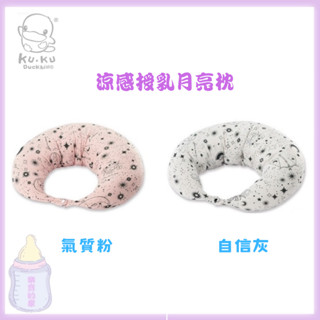 KU KU Duckbill 酷咕鴨 PLUS 涼感授乳月亮枕 孕婦枕 月亮枕 授乳枕 抬腿枕 【公司貨】樂寶的家🍼