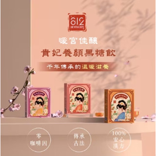 612宮廷御用暖宮3寶_黑糖飲