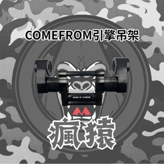 【瘋猿二輪】現貨 全黑Come From引擎吊架 CF CNC引擎吊架 勁戰 Bws 吊架 原廠長度 後移1.5公分