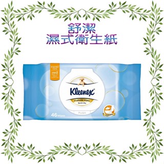 舒潔 濕式衛生紙 46抽 濕紙巾