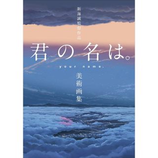 ☆Juicy☆日本 動畫 新海誠 監督作品 你的名字 美術畫集 插畫集 公式 畫集 設定集 公式書 空運版 日版