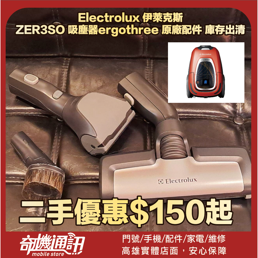 奇機通訊【Electrolux 伊萊克斯】ZER3SO 吸塵器ergothree 原廠配件 庫存出清