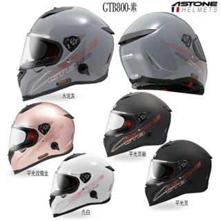 ASTONE GTB-800 素色 AO12 內藏墨鏡 雙D扣 GTB800 輕量化 全罩安全帽 全罩式 雙鏡片｜23番