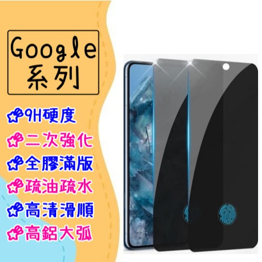 玻璃貼 防窺 指紋辨識 適用 Google Pixel 10 9 8 Pro XL 9a 8a 保護貼 Pixel10
