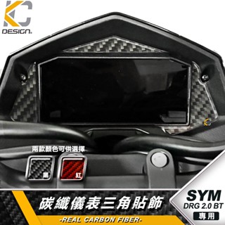 真碳纖維 SYM 三陽 龍王 DRG2 DRG 2 2代 碼表 貼 時速錶 機車 儀表臺 卡夢貼 碳纖維 速克達 卡夢