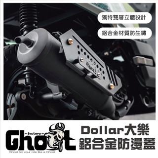 Ghost Factory🔥Dollar 鋁合金防燙蓋 光陽大樂 防燙蓋 黑化粉烤 搶新上市 大樂排氣管