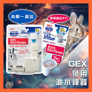 香香毛寶貝🎈 GEX 兔用濾水神器 內附1個濾芯 濾水神器專用濾芯 兔用濾水神器濾芯 日本 兔用飲水器 小寵飲水器