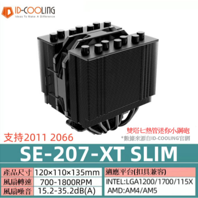ID-Cooling SE-207-XT-SLIM 七熱管黑化&七熱管白化塔散