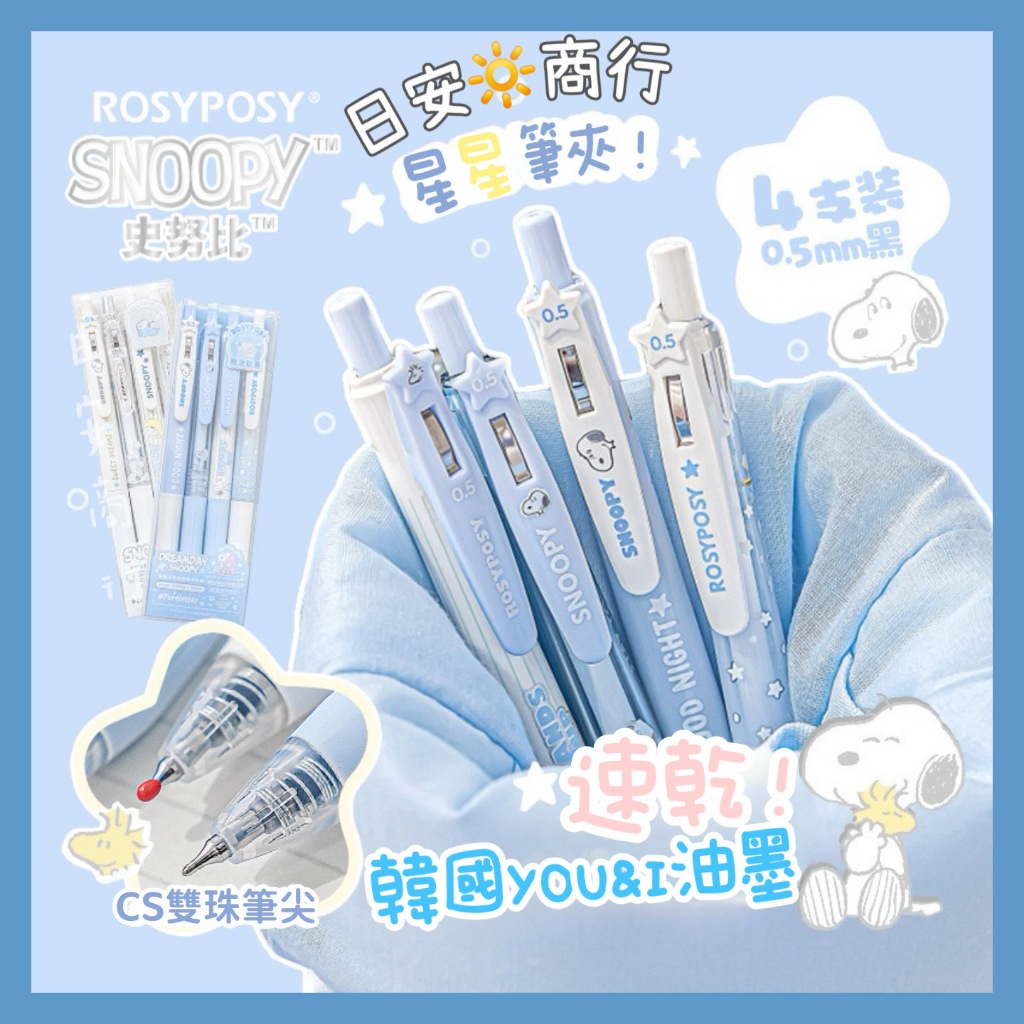 【日安商行🔆台灣現貨】STAR史努比 Snoopy 4入 中性筆套裝 速乾油墨 黑筆 水性筆 刷題筆 原子筆 手帳 文具