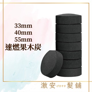 無煙木炭33mm 40mm 55mm 速燃果木炭 烤肉架 可當火種 火種 木炭烤肉 木炭 露營 燒肉 快速點燃 快速助燃