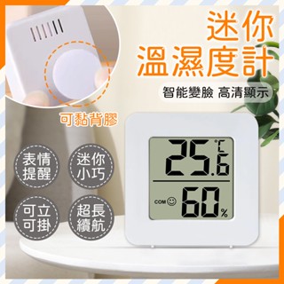 【隨貨附發票】迷你溫度計 溼度計 家用精準迷你高精度電子數顯溫濕度計 溫溼度計 防潮箱 小溫度計 迷你濕度計