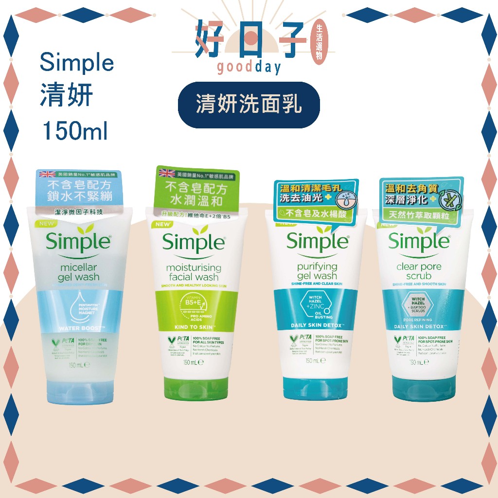 現貨公司貨 Simple 清妍 溫和保濕潔顏乳150ml 深層潔顏凝露 溫和毛孔調理潔顏凝露 Simple洗面乳