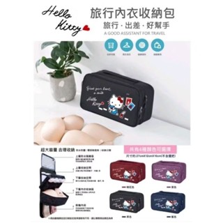 正版授權 三麗鷗/ Hello Kitty 旅行內衣收納包/內衣收納包/超大容量（全新）