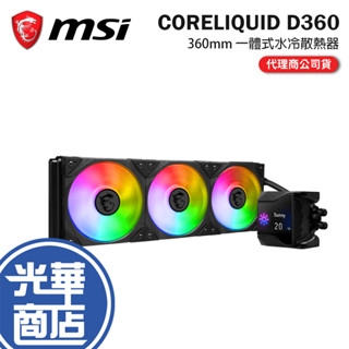 MSI 微星 MPG CORELIQUID D360 一體式水冷散熱器 CPU 散熱器 水冷散熱器 水冷 光華