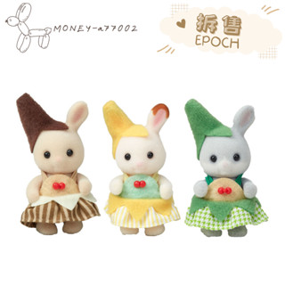 【MONEY】~24H內出貨~全新 正品 EPOCH 森林家族 拆售 水果寶寶 香蕉 兔寶寶 香蕉寶寶三人組