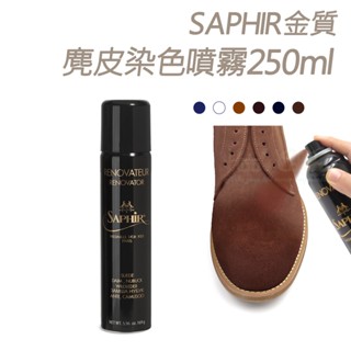 糊塗鞋匠 優質鞋材 K104 法國SAPHIR金質麂皮染色噴霧250ml 1罐 麂皮補色噴霧 麂皮補色劑 麂皮染色劑