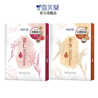 【雪芙蘭】 薏仁米淨面膜5入/盒 薏仁淨白透亮 米淨水潤修護 官方旗艦店