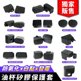 Xilla 煞車油杯矽膠保護套 防腐蝕抗UV 煞車油壺套 勁戰 DRG MMBCU JET SL BWS Gogoro