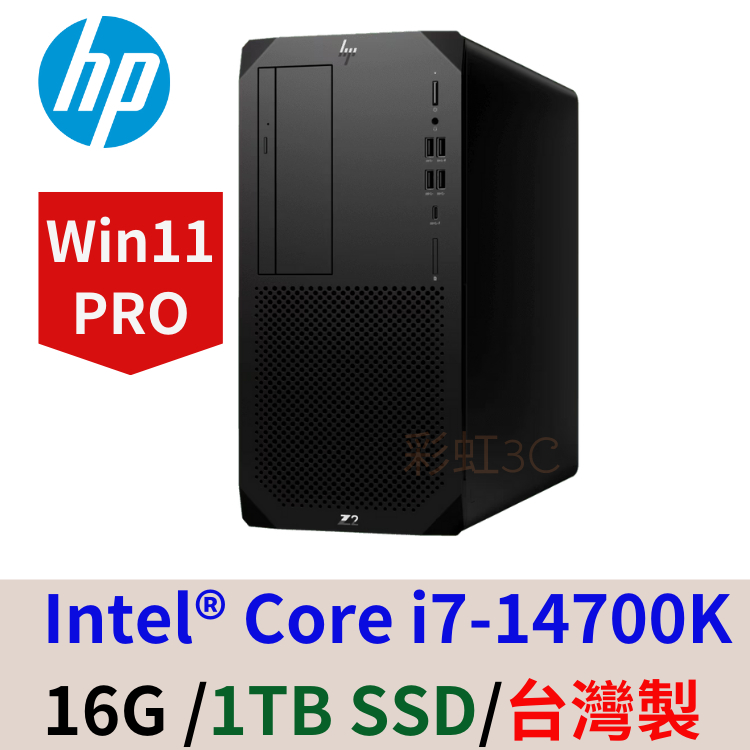 HP Z2 G9 Tower 工作站桌機 (A2QZ5PA) I7-14700K/16G/1TSSD/W11P台灣製