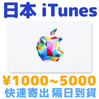 日本 Itunes卡 現貨 隔日到貨 Apple 禮物卡 蘋果 Card 禮品 數位 Gift