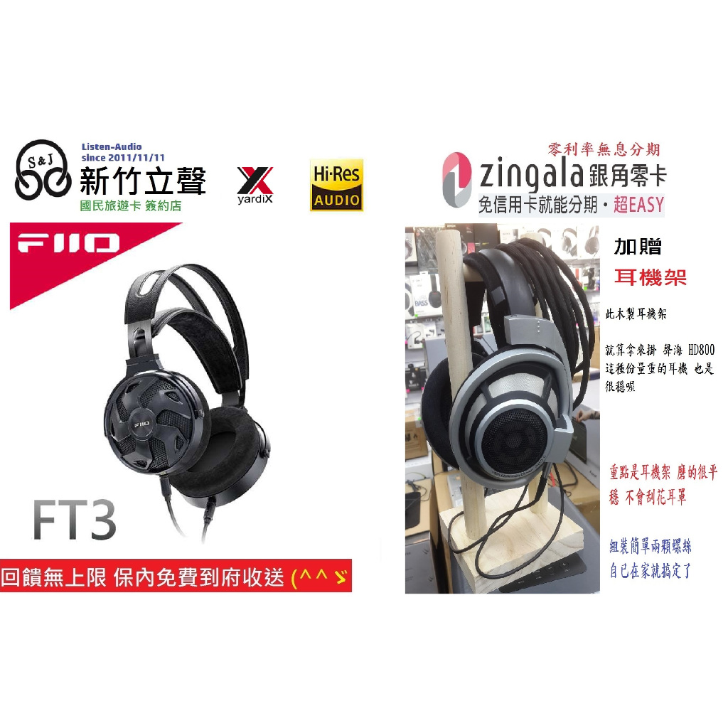 新竹立聲 | Fiio Ft3 加贈耳機架 台灣代理商聿鑫公司貨 保內免費到府收送