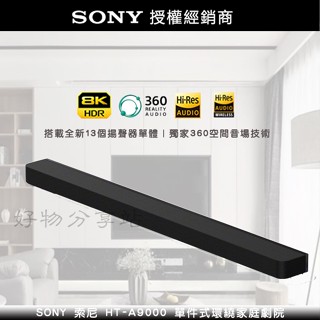 SONY索尼HT-A9000 BRAVIA Theatre Bar 9單件式環繞家庭劇院-原廠公司貨-領券10%蝦幣回饋