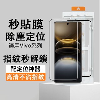 除塵全膠鋼化膜 vivo X200 X100 X90 V50 V40 V30 Pro V29 秒貼膜 保護貼 曲面