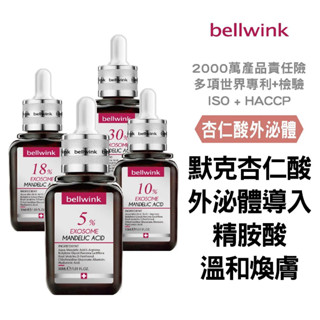 bellwink 杏仁酸+外泌體精華液∣5%/10%/18%/30%∣ 30ml∣ 果酸 細緻肌膚 毛孔收斂