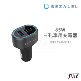 BEZALEL 倍加能 85W 三孔車用車充器 車充 車用 車用快充 點菸孔 快充 點菸器擴充