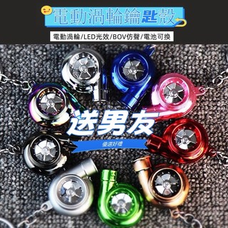 LED電動帶燈渦輪鑰匙扣 TURBO渦輪鑰匙扣 增壓器鑰匙鏈掛件 個性鑰匙圈 汽車鑰匙扣 手電筒鑰匙扣 送男友禮物