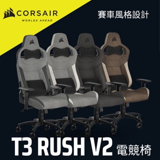 海盜船 CORSAIR T3-RUSH V2 布質款 人體工學 電競椅 賽車椅 官方旗艦館