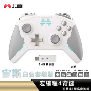 北通 BEITONG｜宙斯 遊戲手把 白金套裝版｜白金
